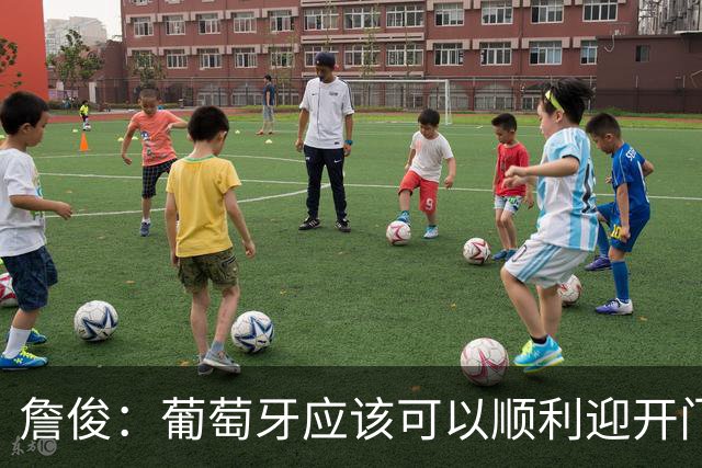 詹俊：葡萄牙应该可以顺利迎开门红 中锋位置不一定有破门的机会